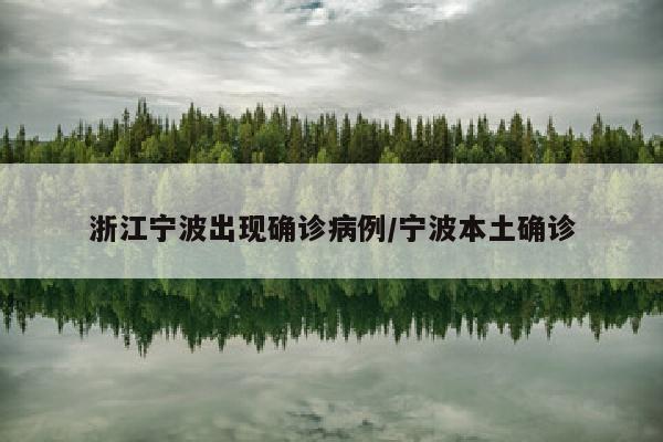 浙江宁波出现确诊病例/宁波本土确诊