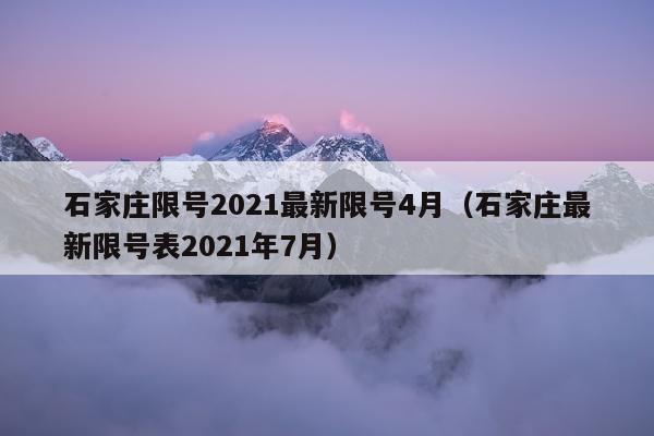 石家庄限号2021最新限号4月（石家庄最新限号表2021年7月）