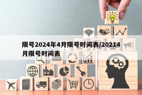 限号2024年4月限号时间表/20214月限号时间表