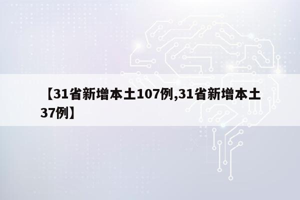 【31省新增本土107例,31省新增本土37例】
