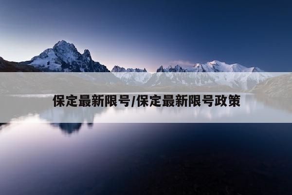 保定最新限号/保定最新限号政策