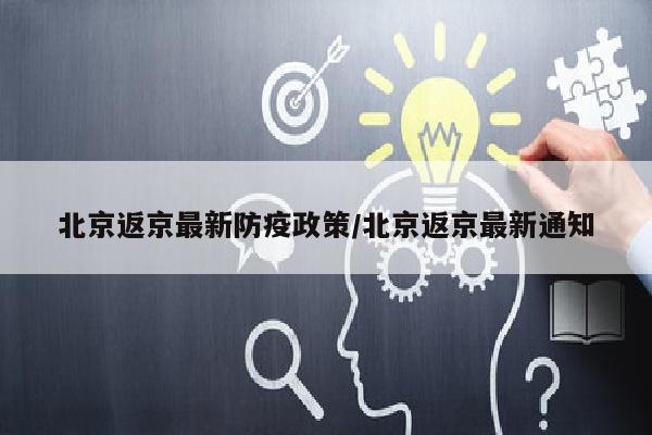 北京返京最新防疫政策/北京返京最新通知