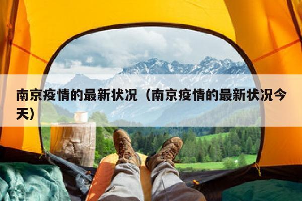 南京疫情的最新状况（南京疫情的最新状况今天）