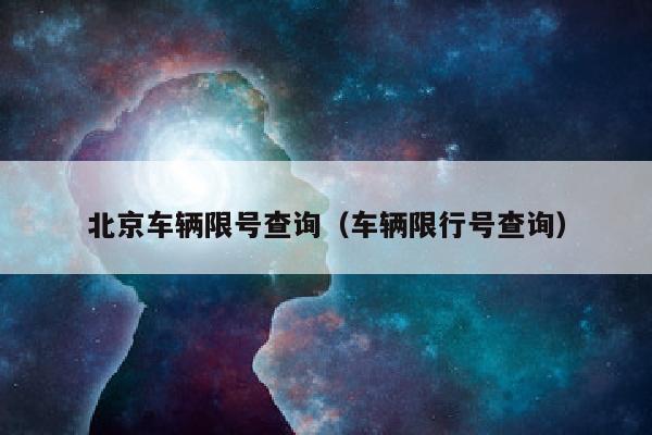 北京车辆限号查询（车辆限行号查询）