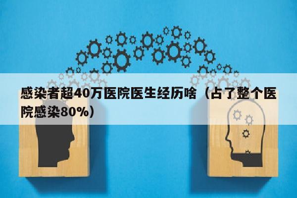 感染者超40万医院医生经历啥（占了整个医院感染80%）