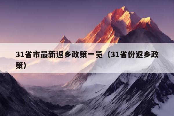 31省市最新返乡政策一览（31省份返乡政策）