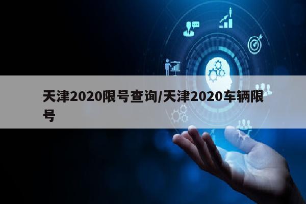 天津2020限号查询/天津2020车辆限号