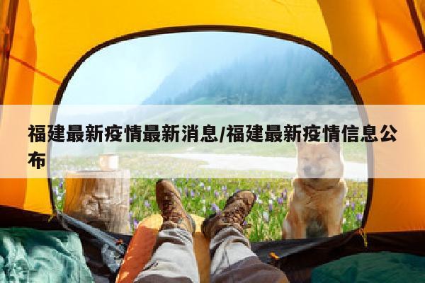 福建最新疫情最新消息/福建最新疫情信息公布