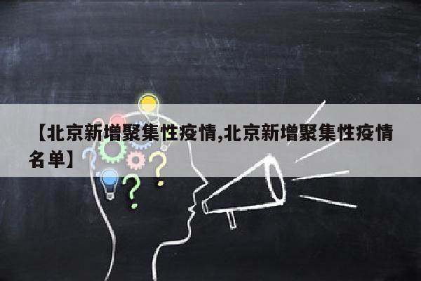 【北京新增聚集性疫情,北京新增聚集性疫情名单】