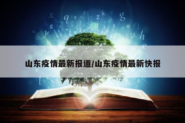 山东疫情最新报道/山东疫情最新快报
