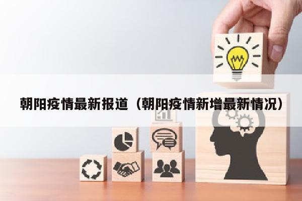 朝阳疫情最新报道（朝阳疫情新增最新情况）