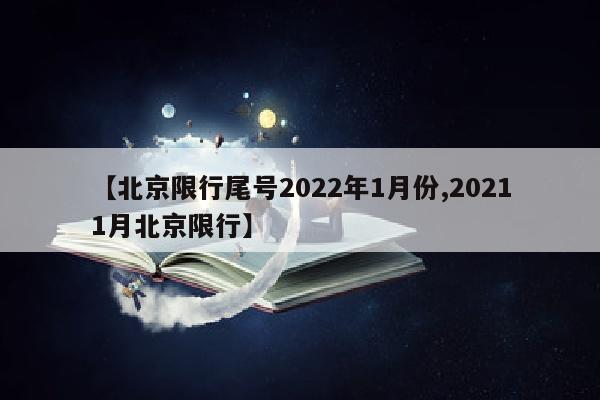 【北京限行尾号2022年1月份,20211月北京限行】