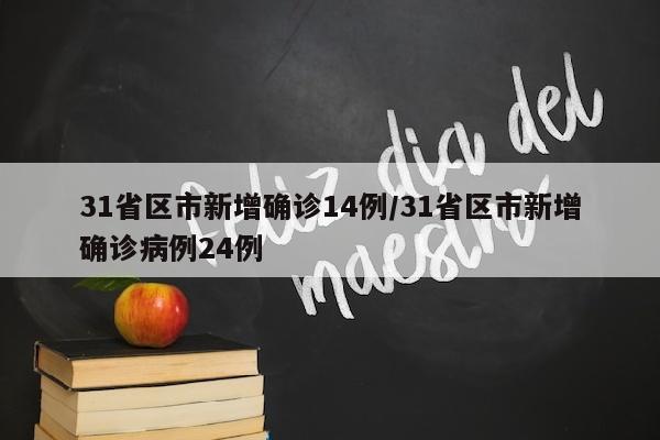 31省区市新增确诊14例/31省区市新增确诊病例24例