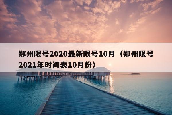 郑州限号2020最新限号10月（郑州限号2021年时间表10月份）