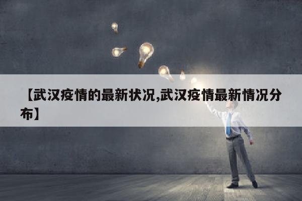 【武汉疫情的最新状况,武汉疫情最新情况分布】