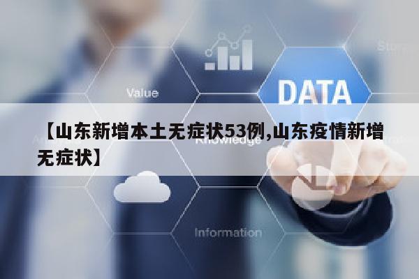 【山东新增本土无症状53例,山东疫情新增无症状】
