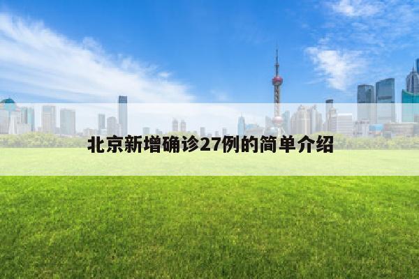 北京新增确诊27例的简单介绍