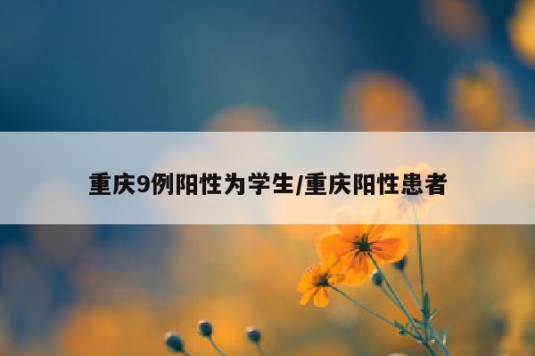 重庆9例阳性为学生/重庆阳性患者