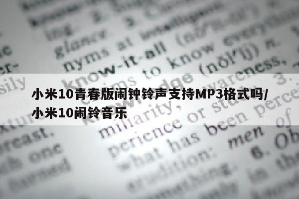 小米10青春版闹钟铃声支持MP3格式吗/小米10闹铃音乐
