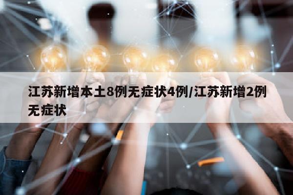 江苏新增本土8例无症状4例/江苏新增2例无症状