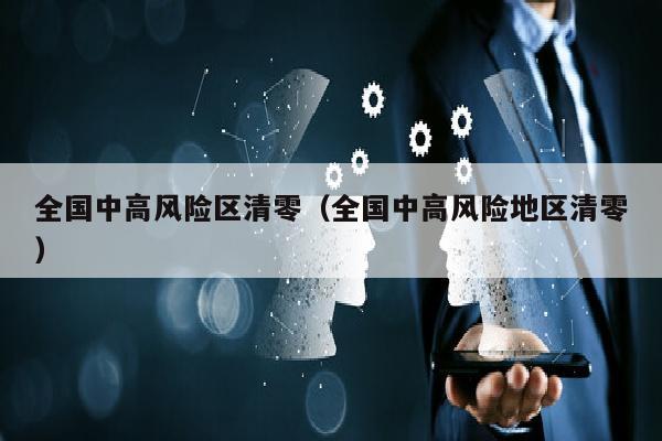 全国中高风险区清零（全国中高风险地区清零）