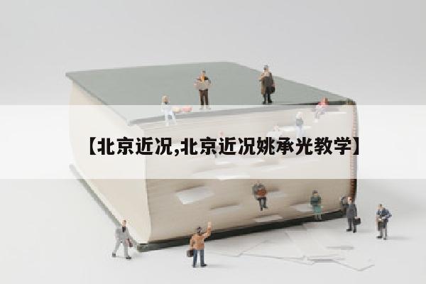 【北京近况,北京近况姚承光教学】