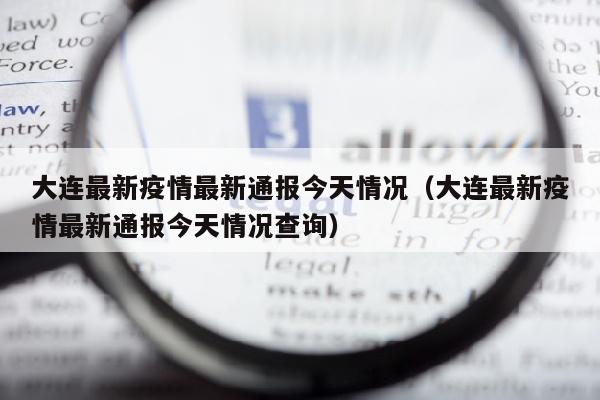 大连最新疫情最新通报今天情况（大连最新疫情最新通报今天情况查询）