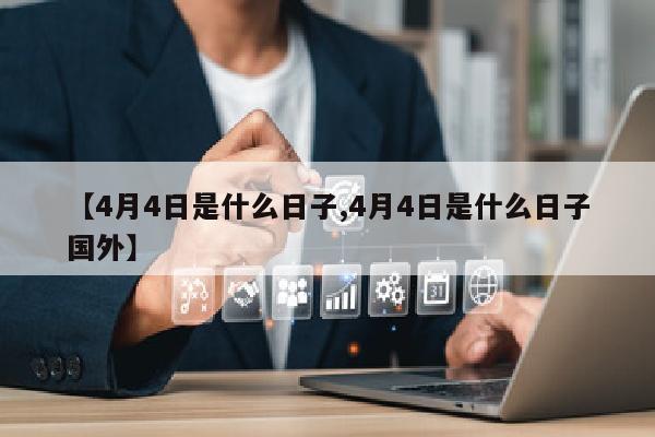 【4月4日是什么日子,4月4日是什么日子国外】