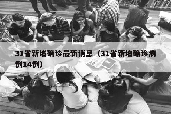 31省新增确诊最新消息（31省新增确诊病例14例）