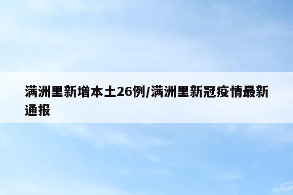 满洲里新增本土26例/满洲里新冠疫情最新通报