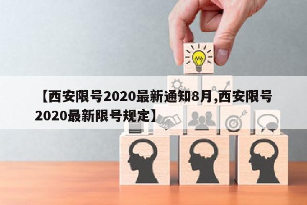 【西安限号2020最新通知8月,西安限号2020最新限号规定】