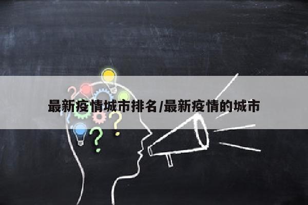 最新疫情城市排名/最新疫情的城市