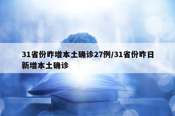 31省份昨增本土确诊27例/31省份昨日新增本土确诊