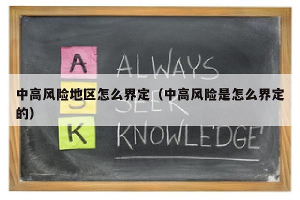中高风险地区怎么界定（中高风险是怎么界定的）