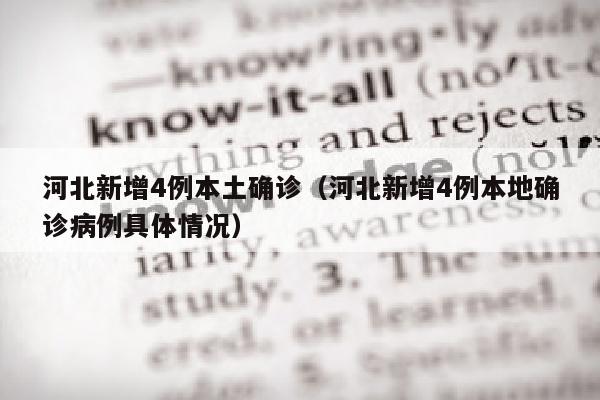 河北新增4例本土确诊（河北新增4例本地确诊病例具体情况）
