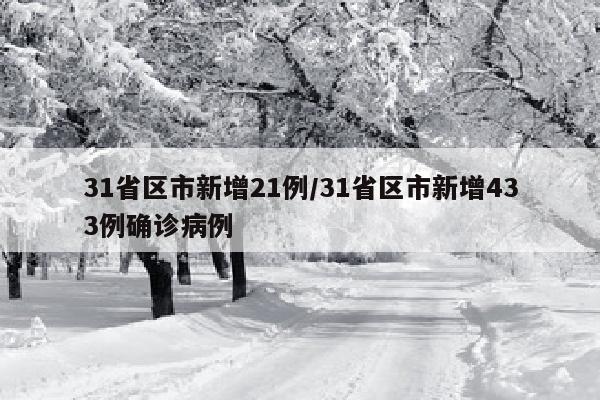 31省区市新增21例/31省区市新增433例确诊病例