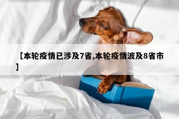 【本轮疫情已涉及7省,本轮疫情波及8省市】