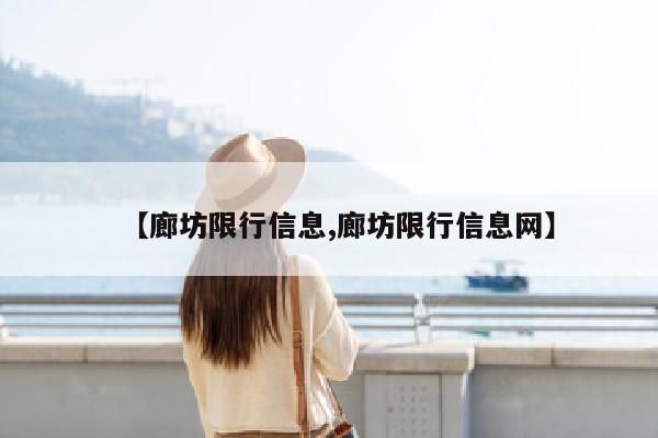 【廊坊限行信息,廊坊限行信息网】