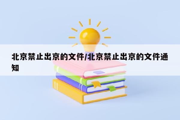 北京禁止出京的文件/北京禁止出京的文件通知