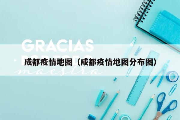 成都疫情地图（成都疫情地图分布图）