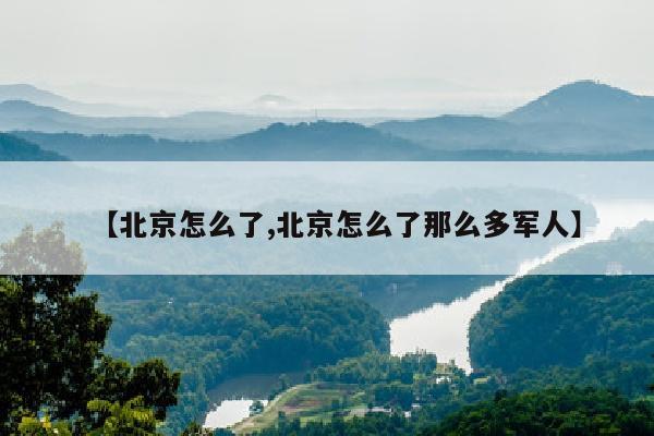 【北京怎么了,北京怎么了那么多军人】