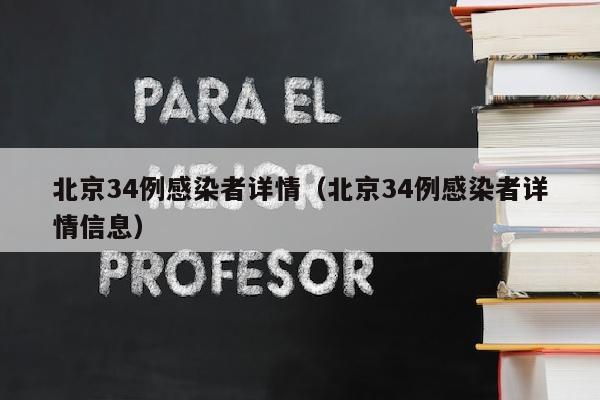 北京34例感染者详情（北京34例感染者详情信息）