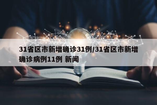 31省区市新增确诊31例/31省区市新增确诊病例11例 新闻