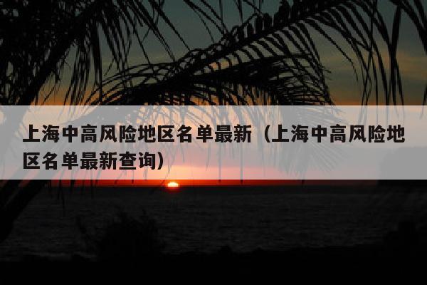 上海中高风险地区名单最新（上海中高风险地区名单最新查询）