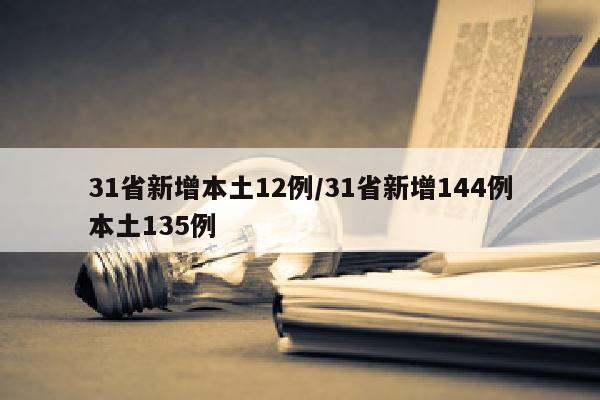 31省新增本土12例/31省新增144例本土135例