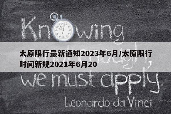 太原限行最新通知2023年6月/太原限行时间新规2021年6月20