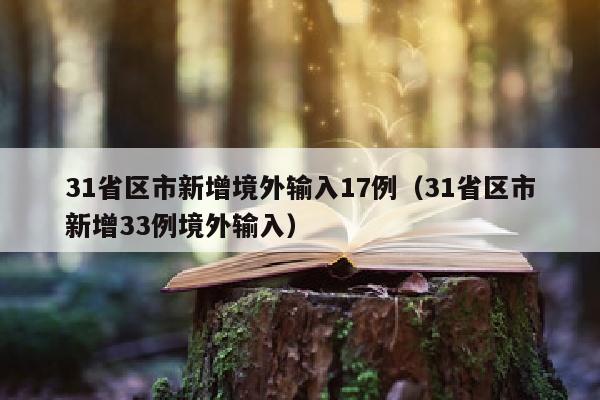 31省区市新增境外输入17例（31省区市新增33例境外输入）