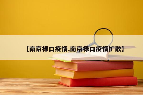 【南京禄口疫情,南京禄口疫情扩散】