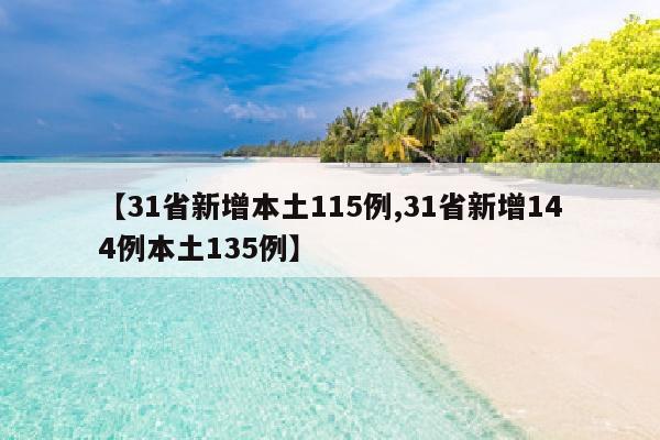 【31省新增本土115例,31省新增144例本土135例】