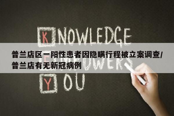 普兰店区一阳性患者因隐瞒行程被立案调查/普兰店有无新冠病例